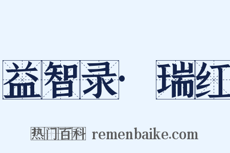 益智录·瑞红是什么意思的图片